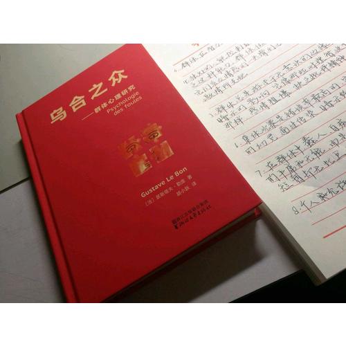 烏合之眾（法文直譯經典版）