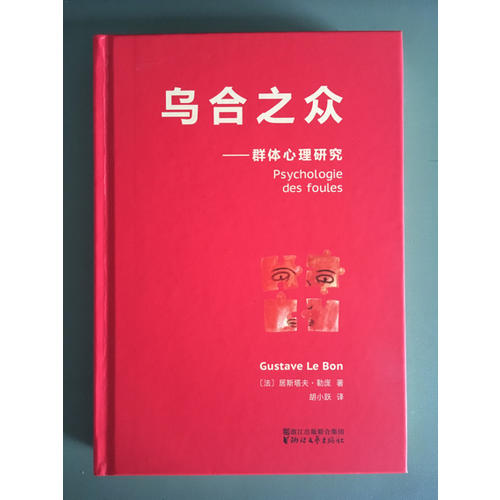 烏合之眾（法文直譯經典版）