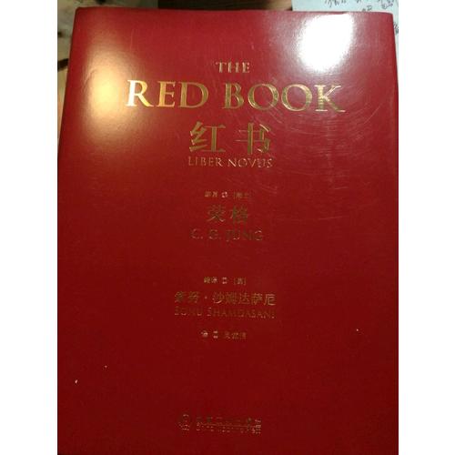 紅書（心理學大師榮格核心之作，國內首次授權完整版）