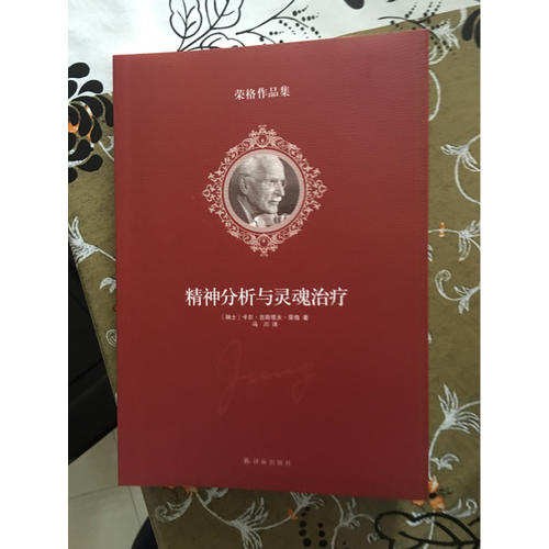 榮格作品集：精神分析與靈魂治療