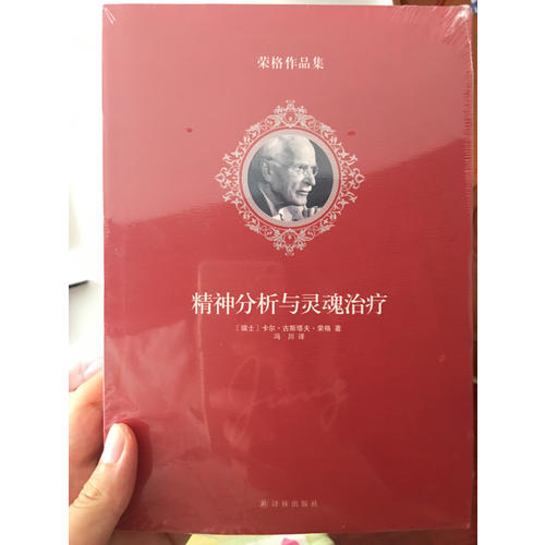 榮格作品集：精神分析與靈魂治療