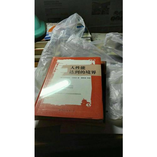 人性能達(dá)到的境界