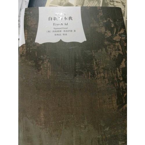 自我與本我(譯文經典 精)
