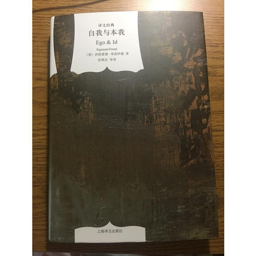 自我與本我(譯文經典 精)
