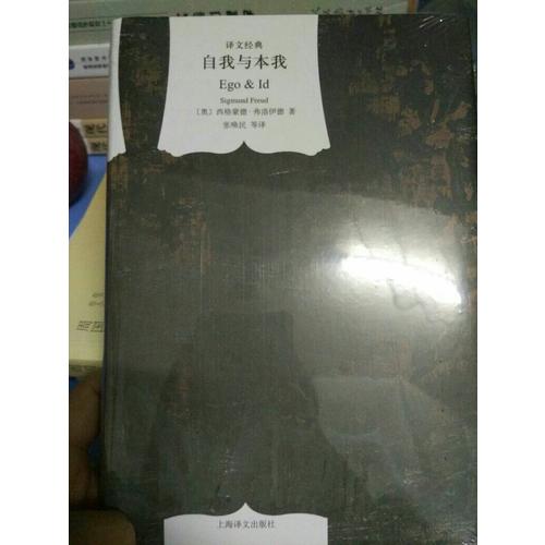 自我與本我(譯文經典 精)