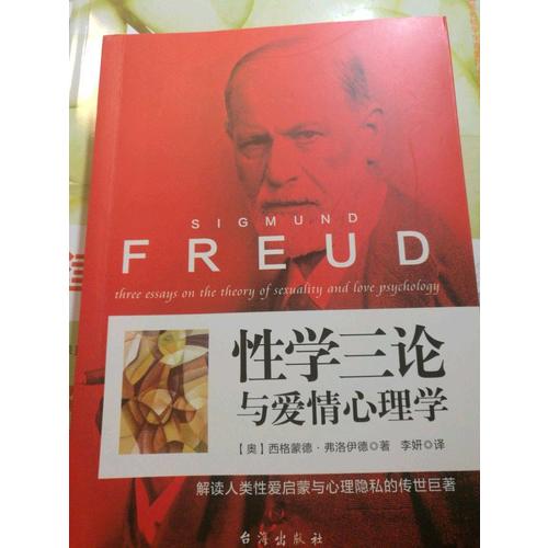 性學三論與愛情心理學(世界經典心理學）