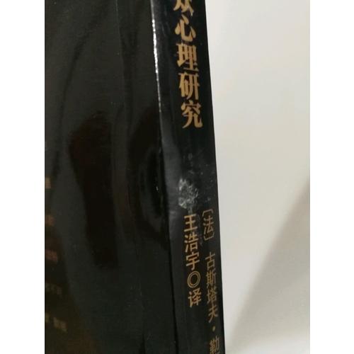 烏合之眾：大眾心理研究