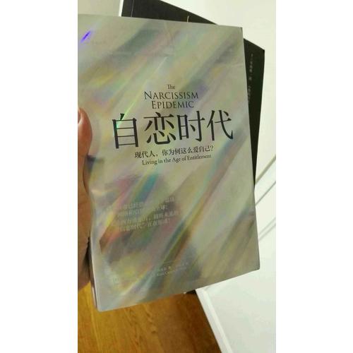 自戀時(shí)代：現(xiàn)代人，你為何這么愛(ài)自己？