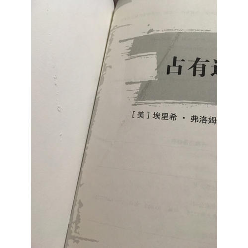 占有還是存在
