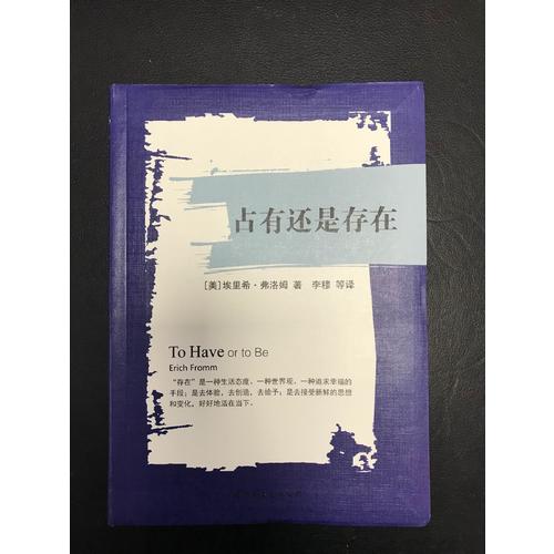占有還是存在
