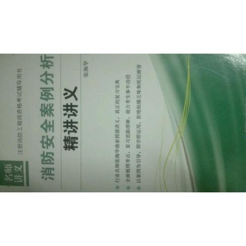 消防安全案例分析精講講義