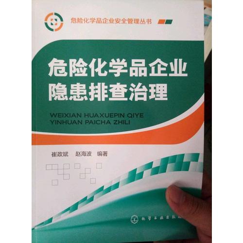 危險化學品企業隱患排查治理