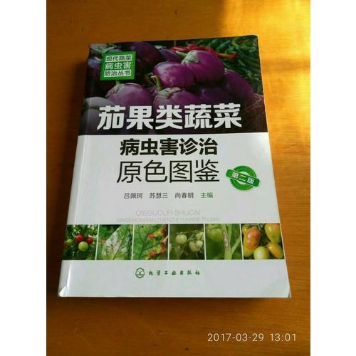 現代蔬菜病蟲害防治叢書--茄果類蔬菜病蟲害診治原色圖鑒（第二版）