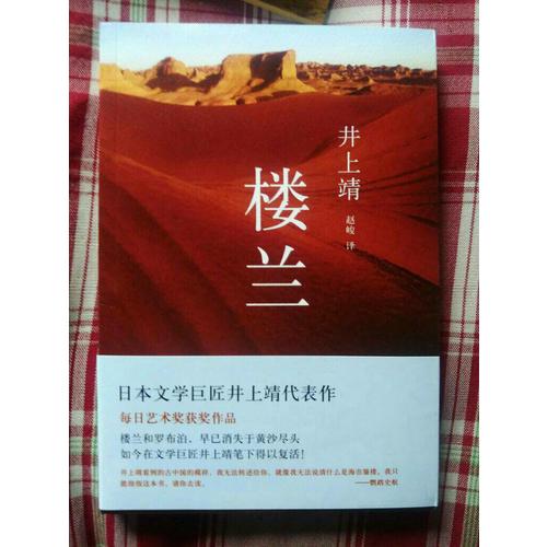 樓蘭（早已消失在黃沙盡頭的樓蘭，正在井上靖筆下得以復活！）