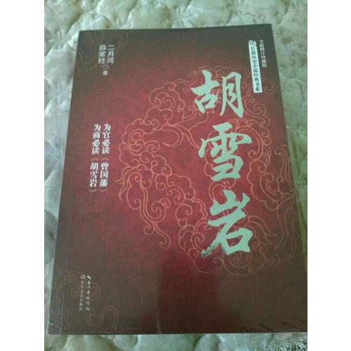 胡雪巖（長篇歷史小說經典書系）