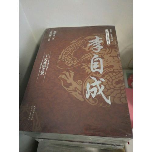 李自成（全四冊(cè)）（長(zhǎng)篇?dú)v史小說經(jīng)典書系）