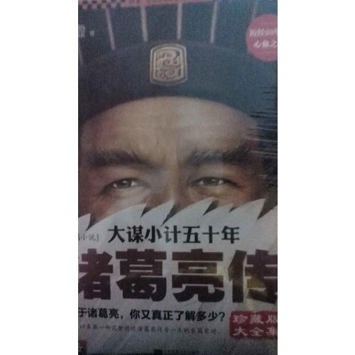 大謀小計五十年：諸葛亮傳 珍藏版大全集（套裝全5冊）