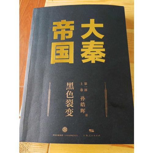 大秦帝國（修訂版升級，全17卷禮盒裝）