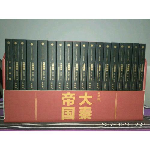 大秦帝國（修訂版升級，全17卷禮盒裝）