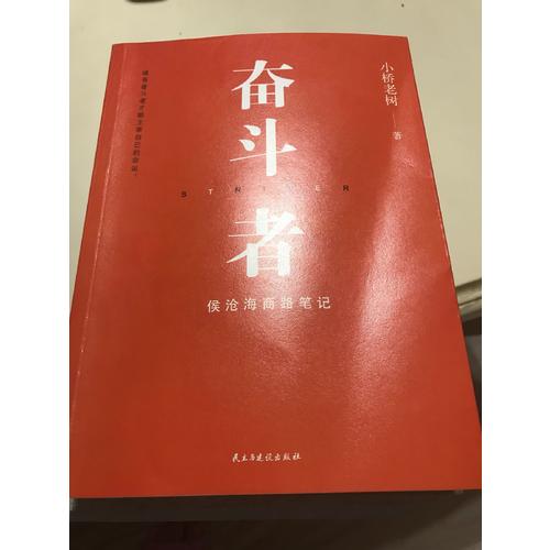 奮斗者：侯滄海商路筆記