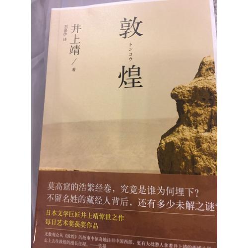 敦煌（引領(lǐng)無數(shù)讀者奔赴敦煌莫高窟，驚天動地講述藏經(jīng)洞千古之謎）
