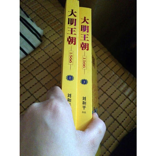 大明王朝1566（上下冊(cè)）