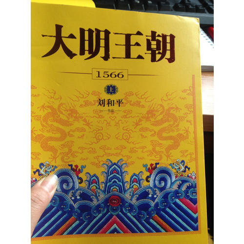 大明王朝1566（上下冊(cè)）