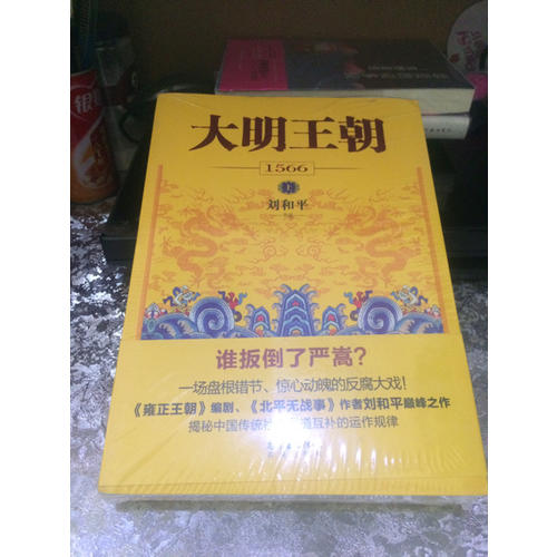 大明王朝1566（上下冊(cè)）