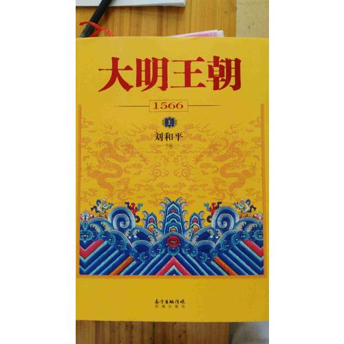 大明王朝1566（上下冊(cè)）