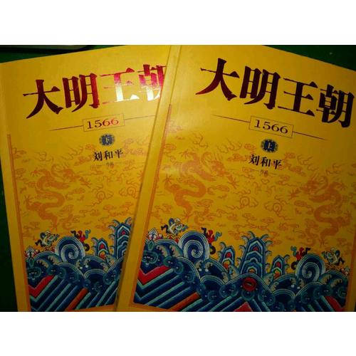 大明王朝1566（上下冊(cè)）