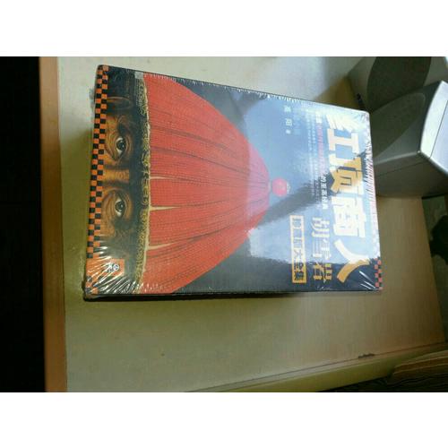 紅頂商人胡雪巖·珍藏版大全集（套裝共6冊）