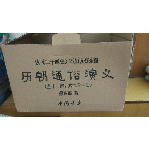 歷朝通俗演義·蔡東藩著