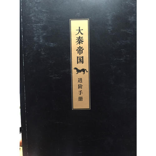 大秦帝國（全新修訂版）