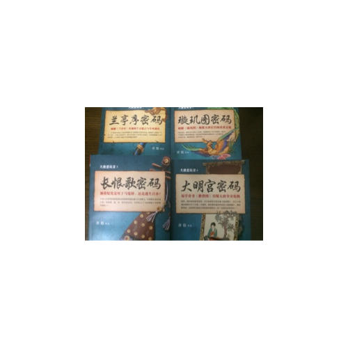 大唐懸疑錄4：大明宮密碼