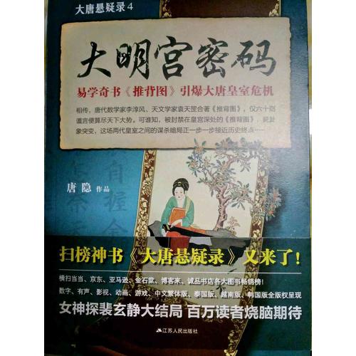 大唐懸疑錄4：大明宮密碼