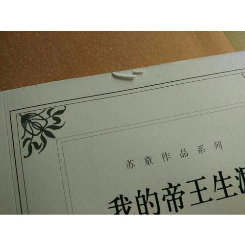 我的帝王生涯