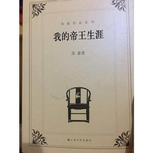 我的帝王生涯