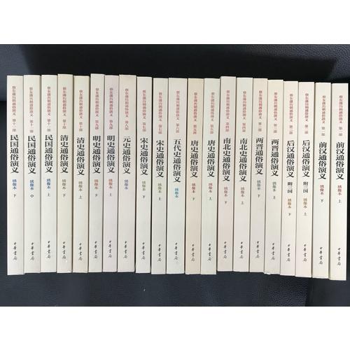 蔡東藩歷朝通俗演義全集（全21冊）