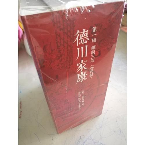 德川家康及時輯 崛起三河（全4冊）