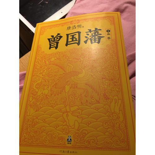 曾國(guó)藩（套裝全3冊(cè)）（修訂老版訛誤106處！唐浩明獨(dú)家作序認(rèn)可版本！）
