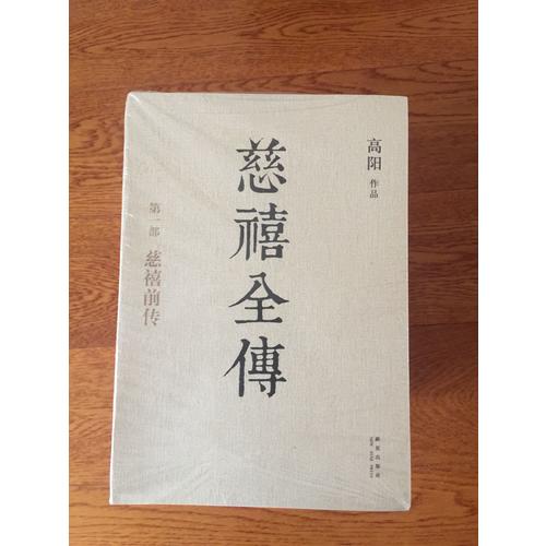 慈禧全傳（全十冊）