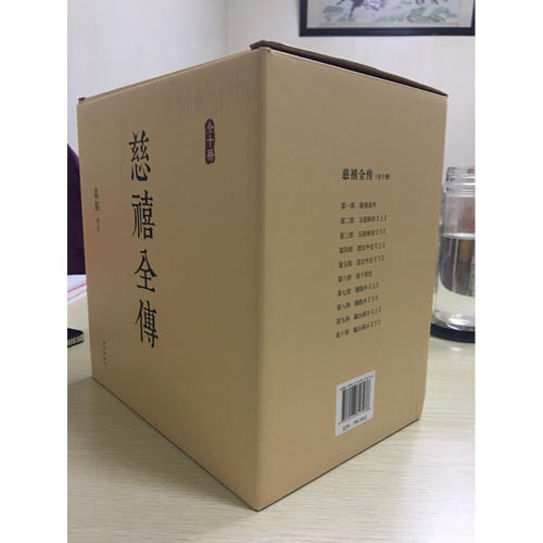 慈禧全傳（全十冊）