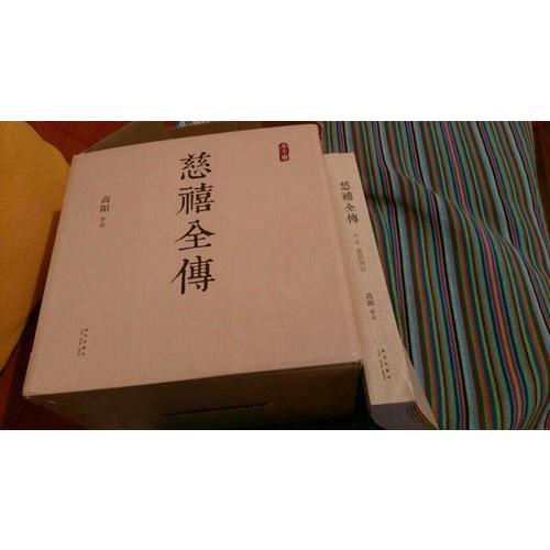 慈禧全傳（全十冊）