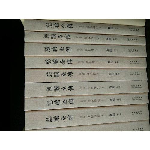 慈禧全傳（全十冊）