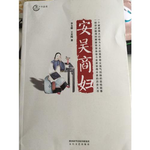 安吳商婦