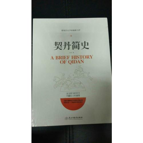 契丹簡史