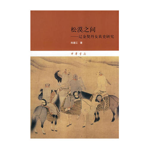 松漠之間--遼金契丹女真史研究