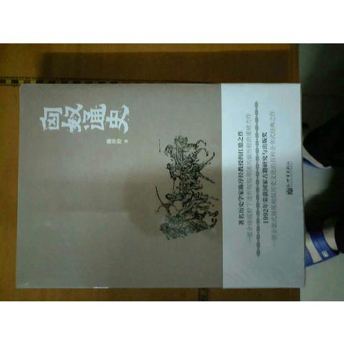 匈奴通史（人文經典書系）