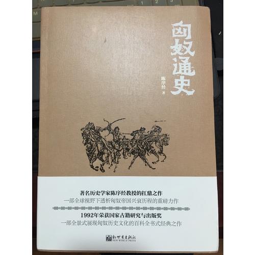 匈奴通史（人文經典書系）