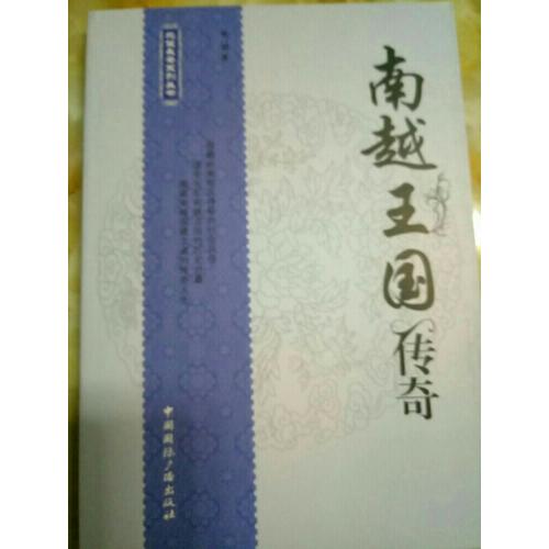 南越王國傳奇